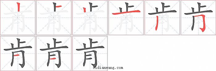 肯字笔顺分步演示图