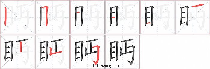 眄字笔顺分步演示图