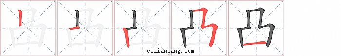 凸字笔顺分步演示图