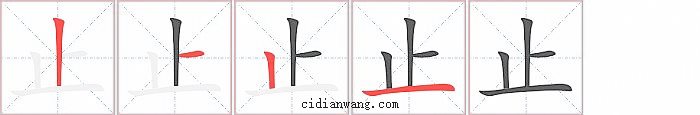 止字笔顺分步演示图