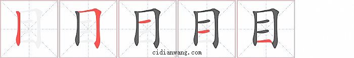 目字笔顺分步演示图