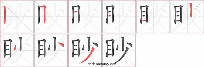眇字笔顺分步演示图