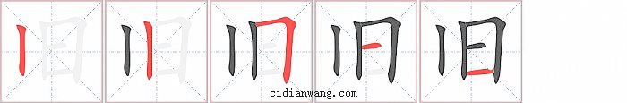 旧字笔顺分步演示图