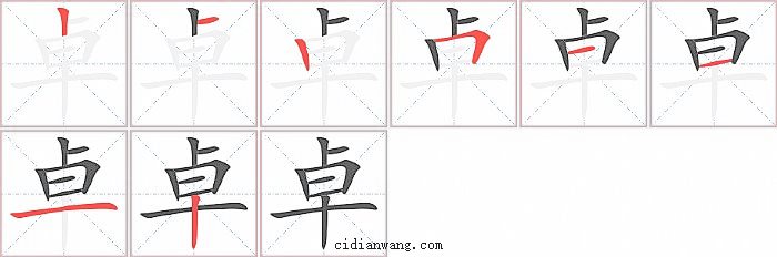 卓字笔顺分步演示图
