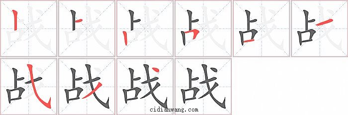 战字笔顺分步演示图