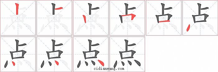 点字笔顺分步演示图