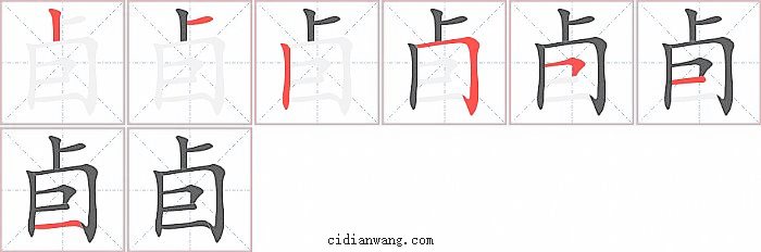 卣字笔顺分步演示图