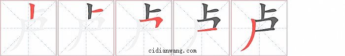 卢字笔顺分步演示图