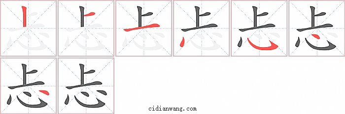 忐字笔顺分步演示图
