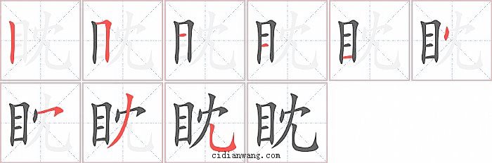 眈字笔顺分步演示图