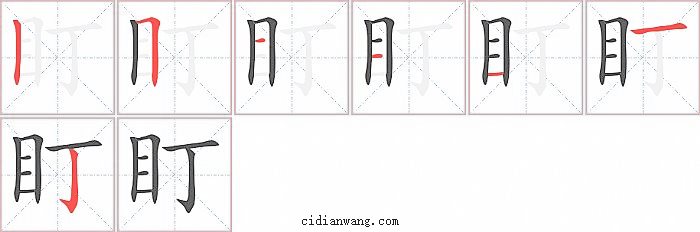 盯字笔顺分步演示图