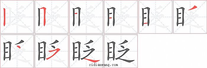 眨字笔顺分步演示图