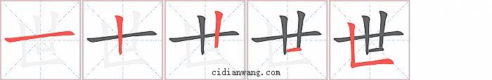 世字笔顺分步演示图