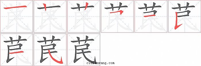 苠字笔顺分步演示图