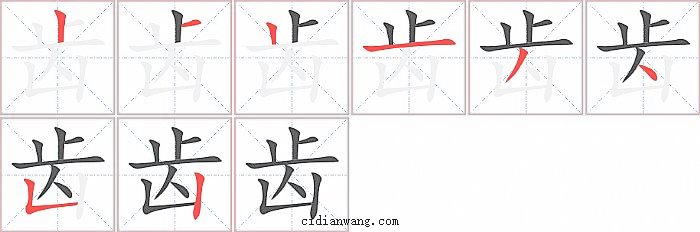 齿字笔顺分步演示图