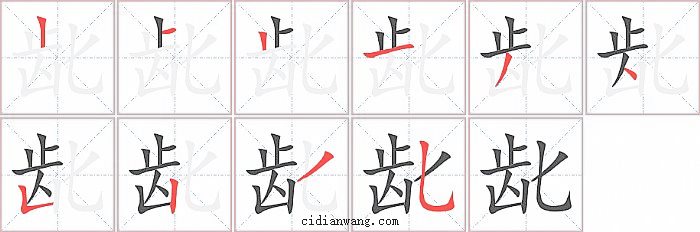 龀字笔顺分步演示图