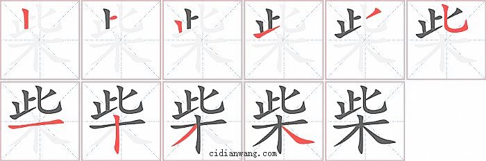 柴字笔顺分步演示图