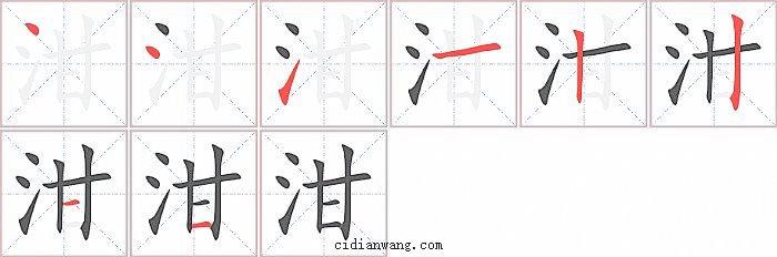 泔字笔顺分步演示图