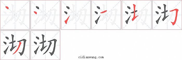 沏字笔顺分步演示图