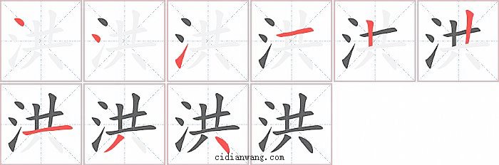 洪字笔顺分步演示图
