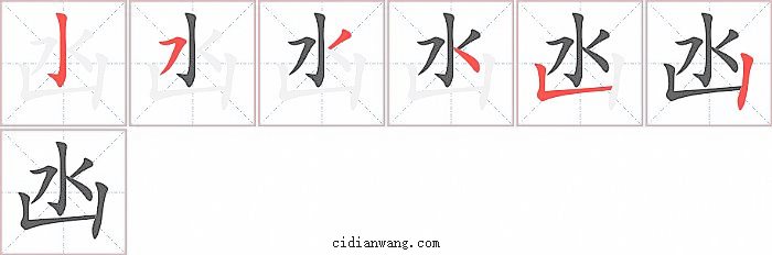 凼字笔顺分步演示图