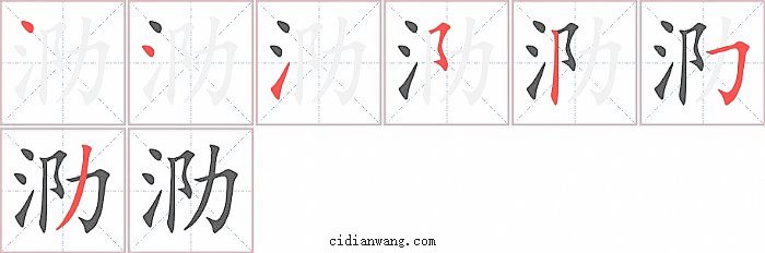 泐字笔顺分步演示图