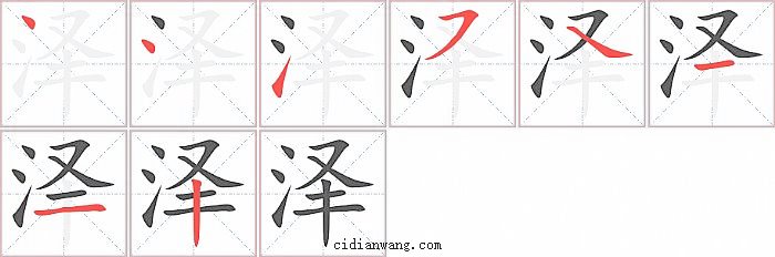 泽字笔顺分步演示图