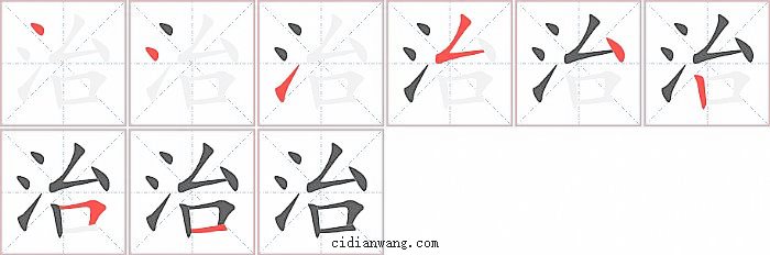 治字笔顺分步演示图