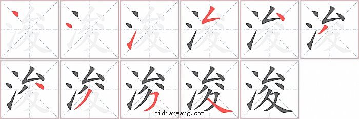浚字笔顺分步演示图