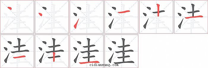 洼字笔顺分步演示图