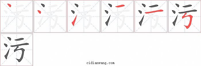 污字笔顺分步演示图