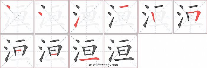 洹字笔顺分步演示图