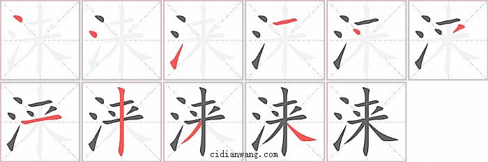 涞字笔顺分步演示图