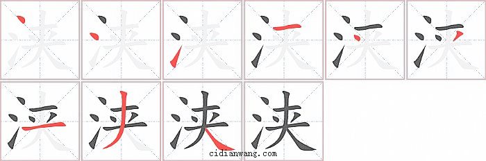 浃字笔顺分步演示图
