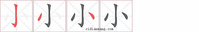 小字笔顺分步演示图