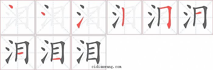 泪字笔顺分步演示图