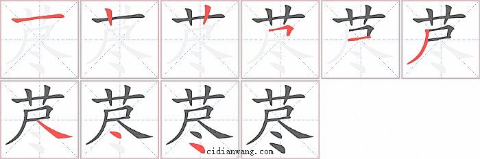 荩字笔顺分步演示图
