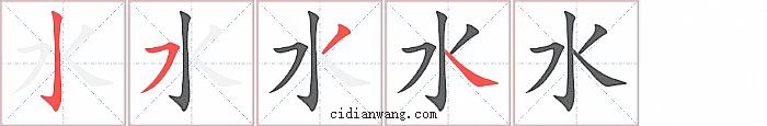 水字笔顺分步演示图