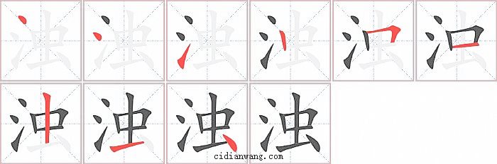 浊字笔顺分步演示图