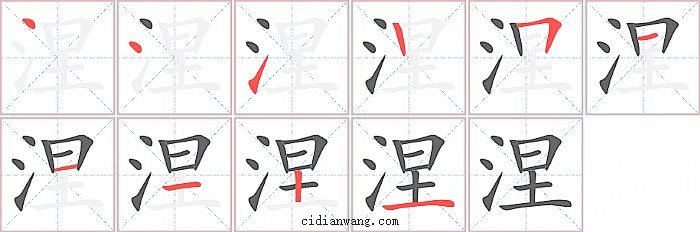 涅字笔顺分步演示图
