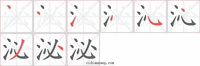 泌字笔顺分步演示图