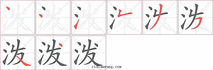 泼字笔顺分步演示图