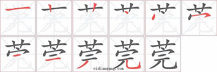 莞字笔顺分步演示图