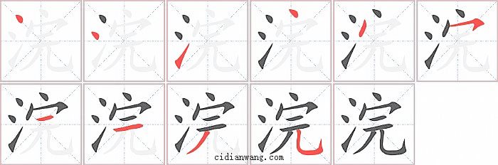 浣字笔顺分步演示图