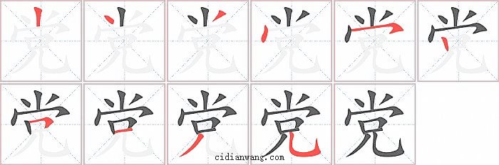 党字笔顺分步演示图