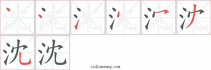 沈字笔顺分步演示图