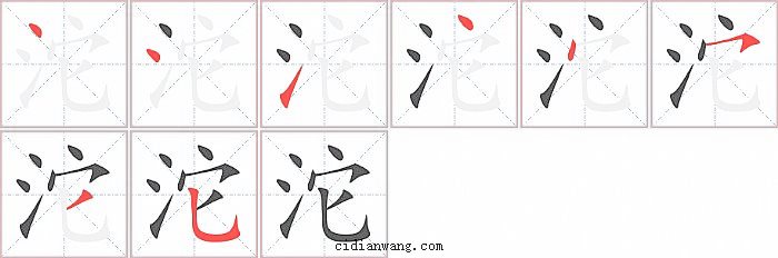 沱字笔顺分步演示图