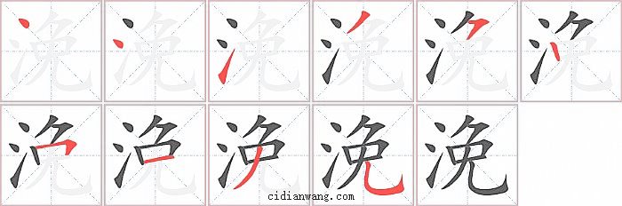 浼字笔顺分步演示图