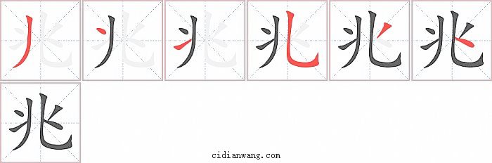 兆字笔顺分步演示图