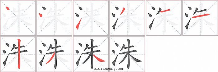 洙字笔顺分步演示图